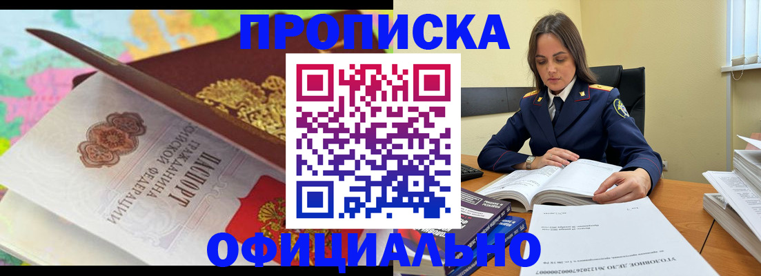 купить прописку в Светлограде